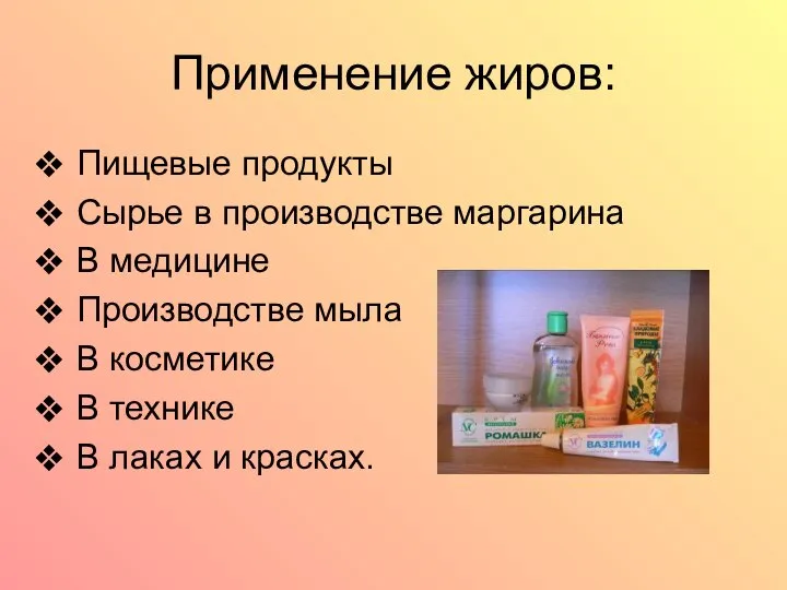 Применение жиров: Пищевые продукты Сырье в производстве маргарина В медицине Производстве