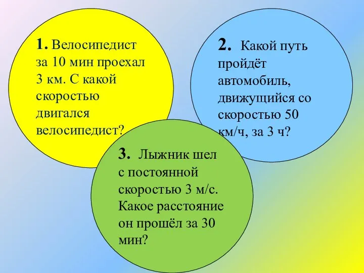 1. Велосипедист за 10 мин проехал 3 км. С какой скоростью