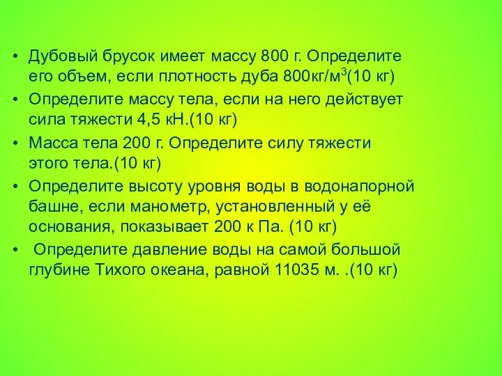 Дубовый брусок имеет массу 800 г. Определите его объем, если плотность