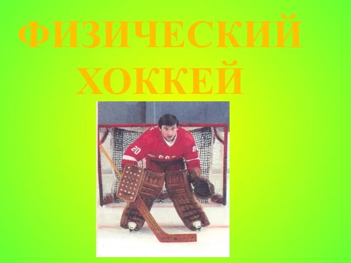 ФИЗИЧЕСКИЙ ХОККЕЙ