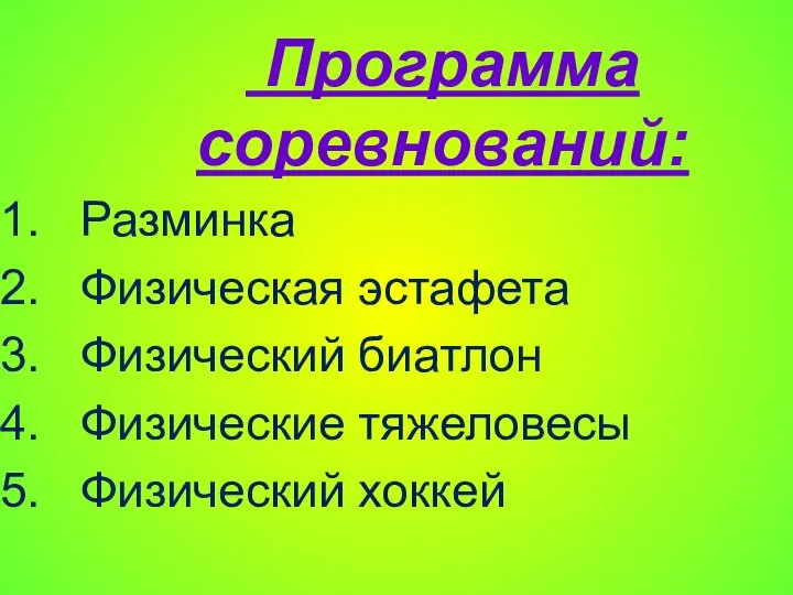 Программа соревнований: Разминка Физическая эстафета Физический биатлон Физические тяжеловесы Физический хоккей