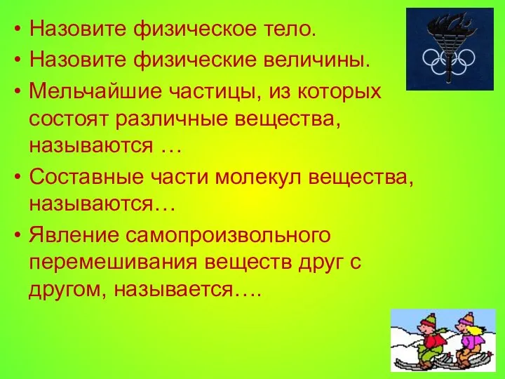 Назовите физическое тело. Назовите физические величины. Мельчайшие частицы, из которых состоят