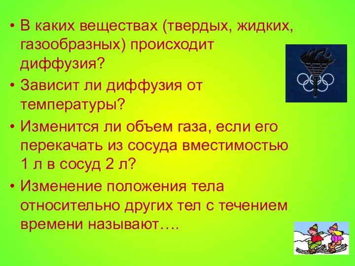 В каких веществах (твердых, жидких, газообразных) происходит диффузия? Зависит ли диффузия