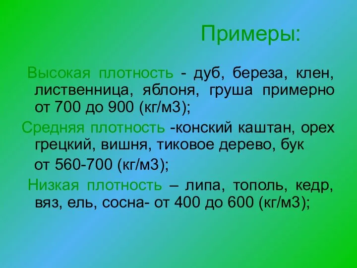 Примеры: Высокая плотность - дуб, береза, клен, лиственница, яблоня, груша примерно