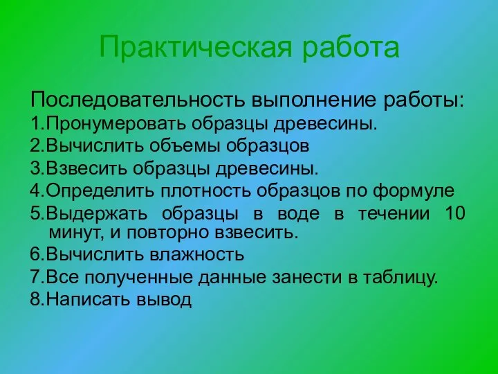 Практическая работа Последовательность выполнение работы: 1.Пронумеровать образцы древесины. 2.Вычислить объемы образцов