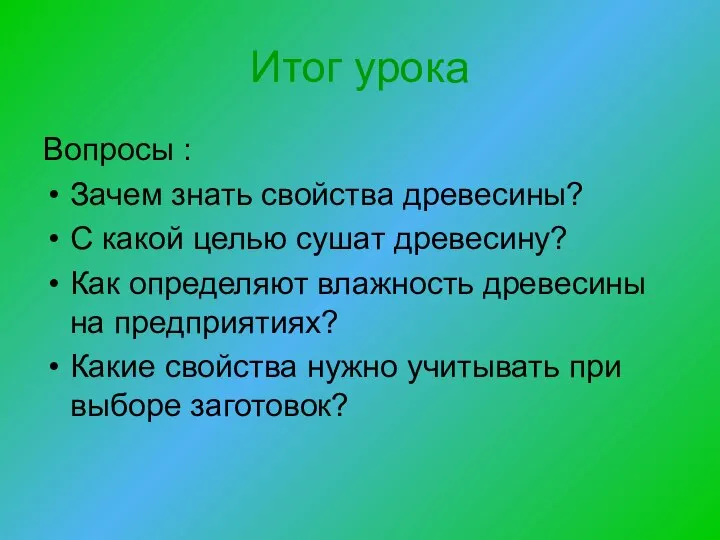 Итог урока Вопросы : Зачем знать свойства древесины? С какой целью