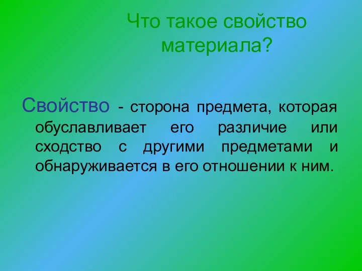 Что такое свойство материала? Свойство - сторона предмета, которая обуславливает его