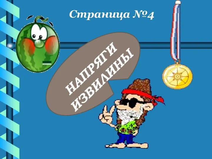 Страница №4 НАПРЯГИ ИЗВИЛИНЫ