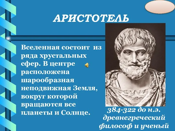 АРИСТОТЕЛЬ 384-322 до н.э. древнегреческий философ и ученый Вселенная состоит из