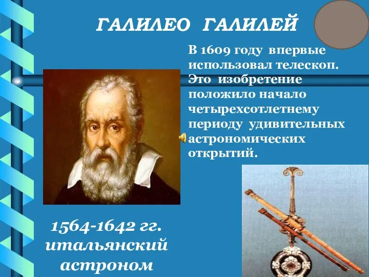 ГАЛИЛЕО ГАЛИЛЕЙ 1564-1642 гг. итальянский астроном В 1609 году впервые использовал