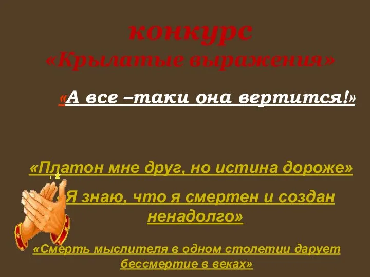 конкурс «Крылатые выражения» «А все –таки она вертится!» «Он остановил Солнце