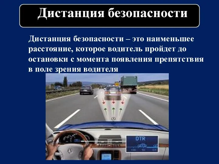 Дистанция безопасности – это наименьшее расстояние, которое водитель пройдет до остановки