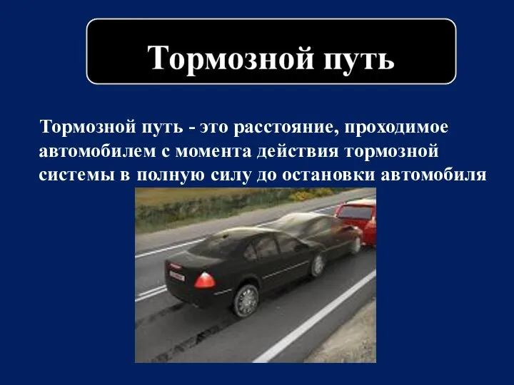 Тормозной путь - это расстояние, проходимое автомобилем с момента действия тормозной