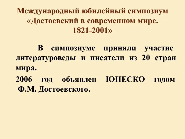 Международный юбилейный симпозиум «Достоевский в современном мире. 1821-2001» В симпозиуме приняли