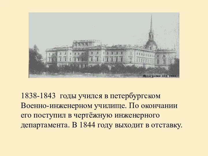 1838-1843 годы учился в петербургском Военно-инженерном училище. По окончании его поступил
