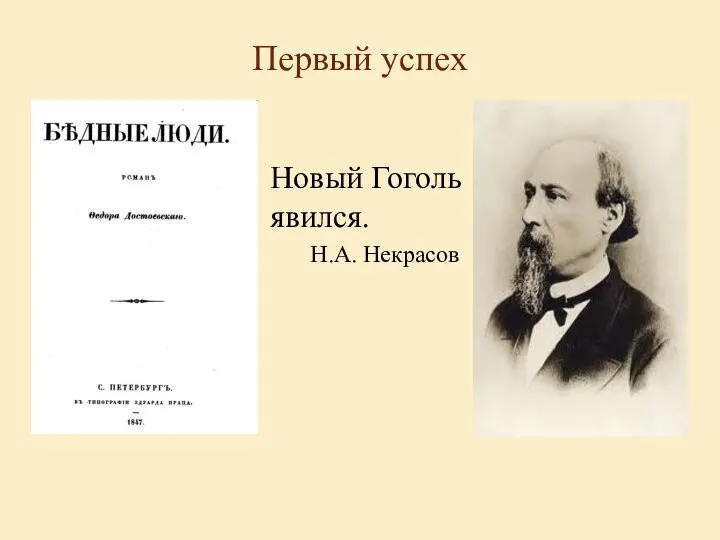 Первый успех Новый Гоголь явился. Н.А. Некрасов