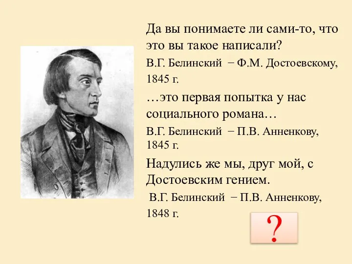 Да вы понимаете ли сами-то, что это вы такое написали? В.Г.