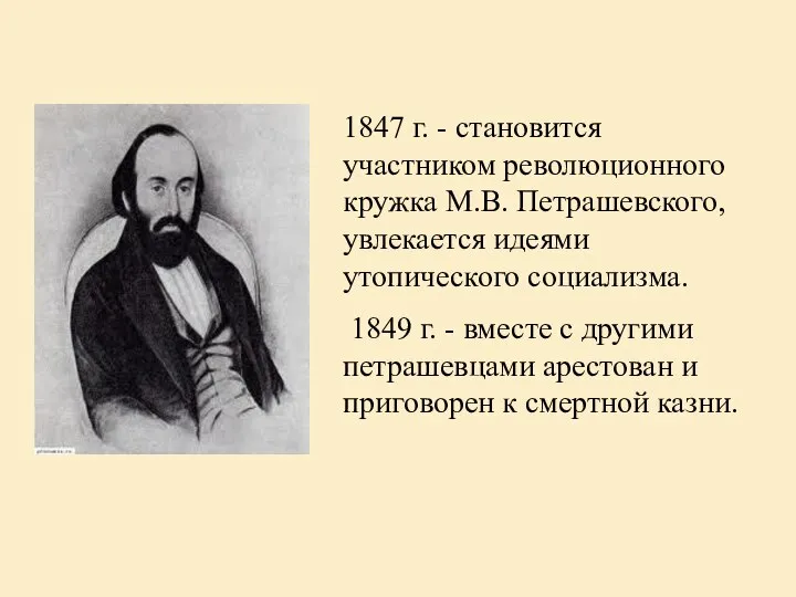 1847 г. - становится участником революционного кружка М.В. Петрашевского, увлекается идеями