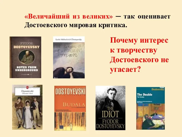 «Величайший из великих» ─ так оценивает Достоевского мировая критика. Почему интерес к творчеству Достоевского не угасает?