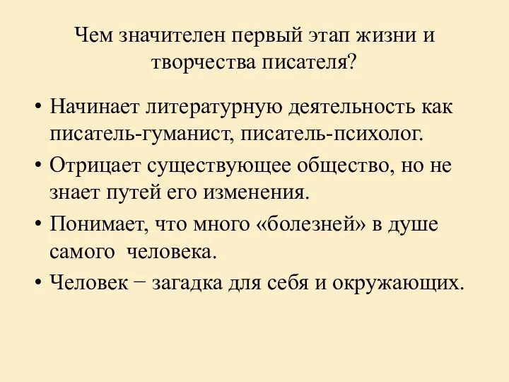 Чем значителен первый этап жизни и творчества писателя? Начинает литературную деятельность