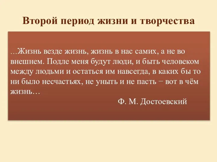 Второй период жизни и творчества 22 декабря 1949 года на Семеновском