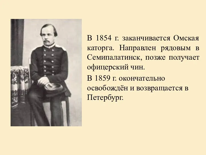 В 1854 г. заканчивается Омская каторга. Направлен рядовым в Семипалатинск, позже