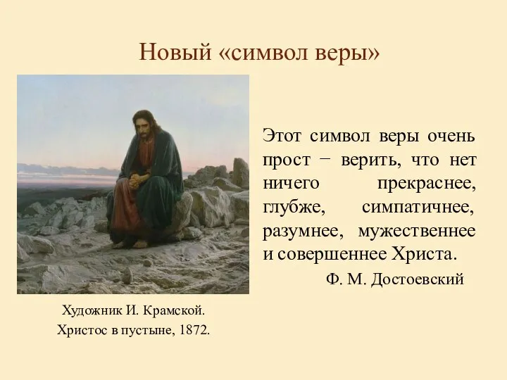 Новый «символ веры» Художник И. Крамской. Христос в пустыне, 1872. Этот