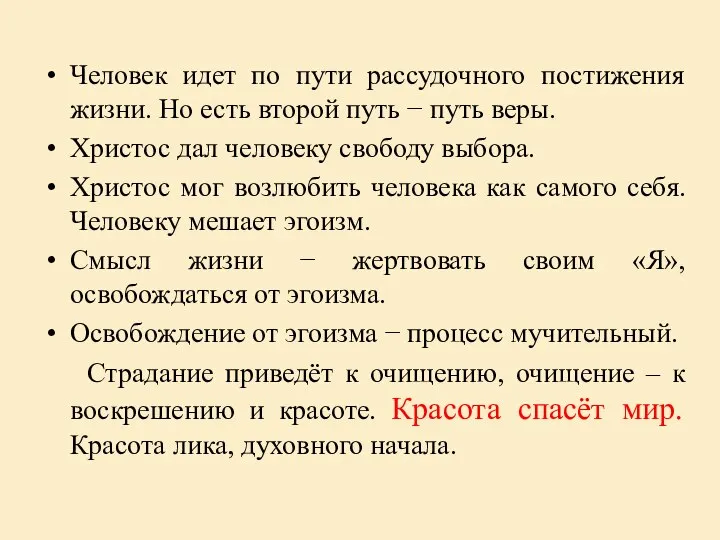 Человек идет по пути рассудочного постижения жизни. Но есть второй путь