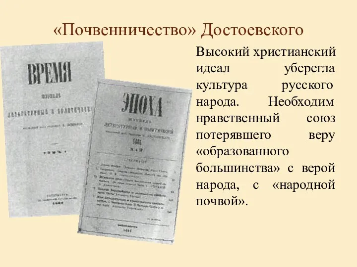 «Почвенничество» Достоевского Высокий христианский идеал уберегла культура русского народа. Необходим нравственный