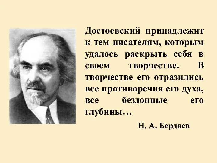 Достоевский принадлежит к тем писателям, которым удалось раскрыть себя в своем