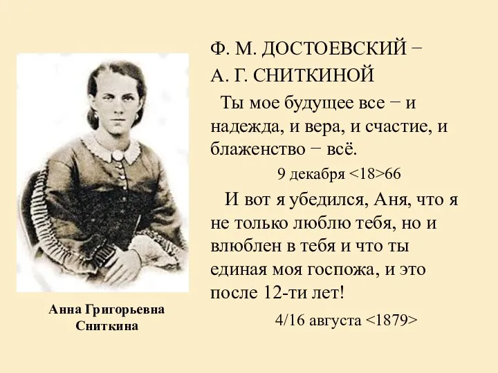 Анна Григорьевна Сниткина Ф. М. ДОСТОЕВСКИЙ − А. Г. СНИТКИНОЙ Ты