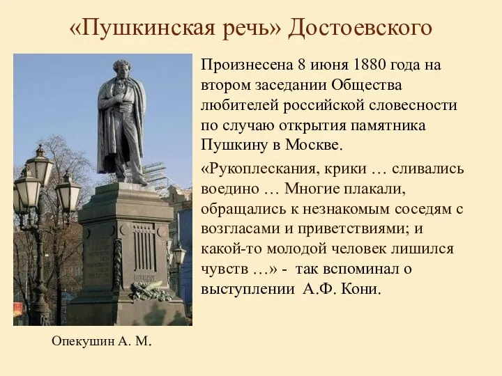 «Пушкинская речь» Достоевского Произнесена 8 июня 1880 года на втором заседании