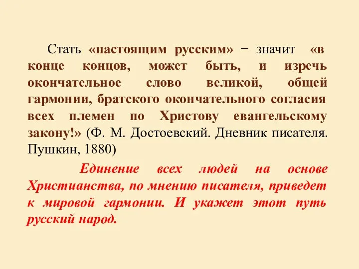 Стать «настоящим русским» − значит «в конце концов, может быть, и