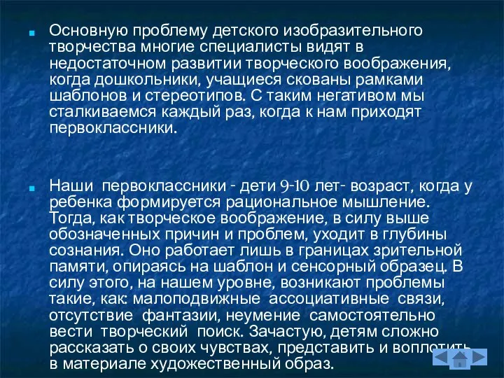 Основную проблему детского изобразительного творчества многие специалисты видят в недостаточном развитии