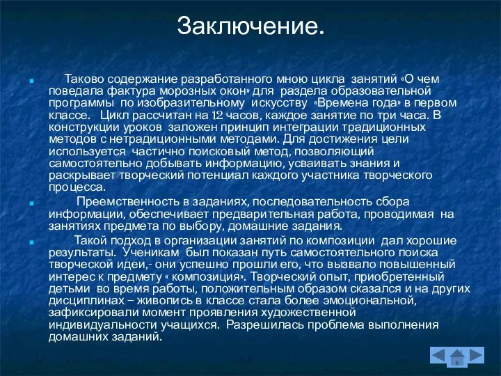 Заключение. Таково содержание разработанного мною цикла занятий «О чем поведала фактура