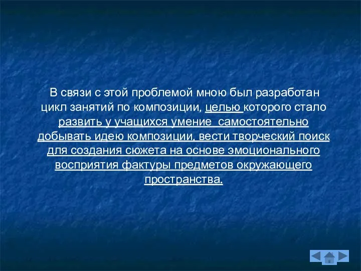 В связи с этой проблемой мною был разработан цикл занятий по