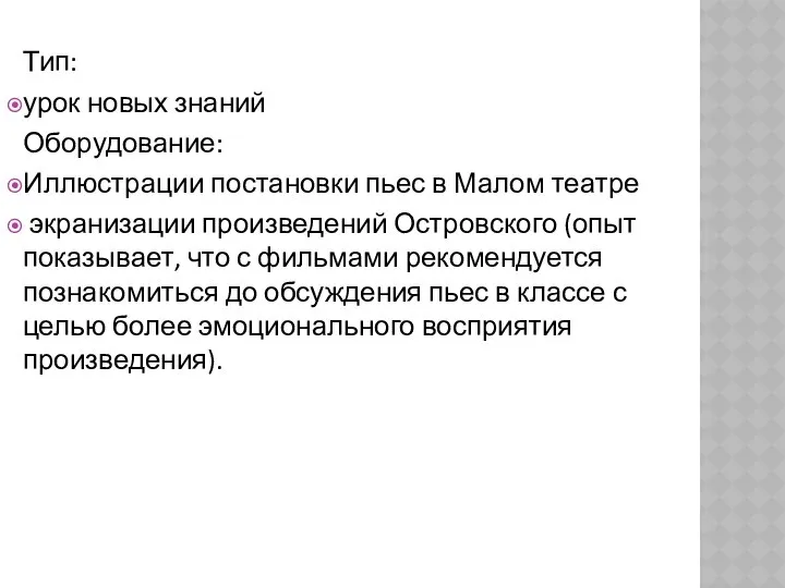 Тип: урок новых знаний Оборудование: Иллюстрации постановки пьес в Малом театре