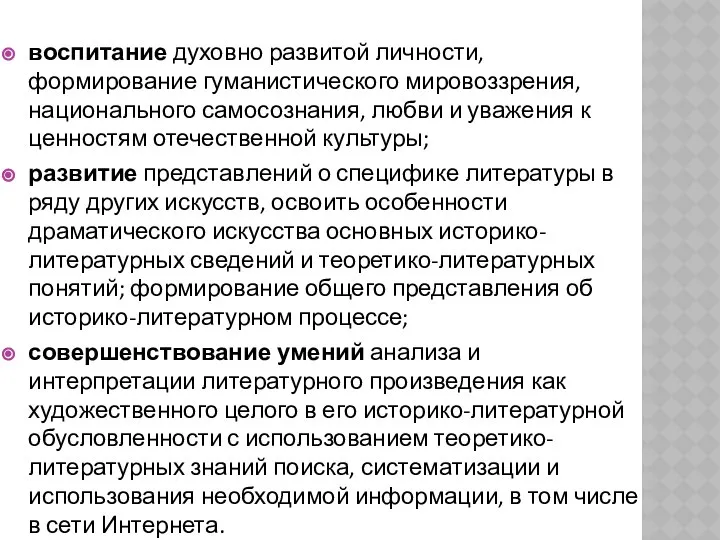 воспитание духовно развитой личности, формирование гуманистического мировоззрения, национального самосознания, любви и