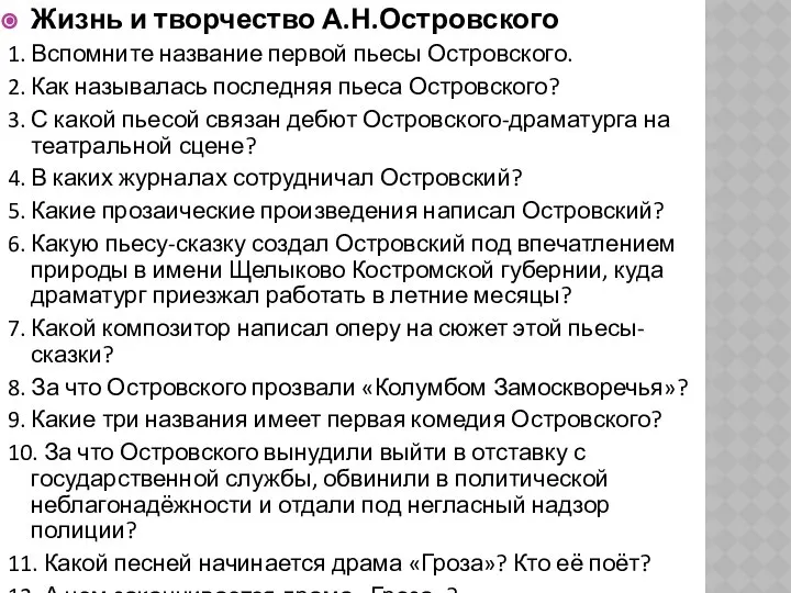 Жизнь и творчество А.Н.Островского 1. Вспомните название первой пьесы Островского. 2.