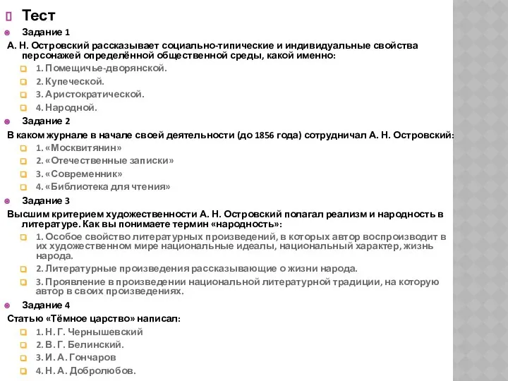 Тест Задание 1 А. Н. Островский рассказывает социально-типические и индивидуальные свойства