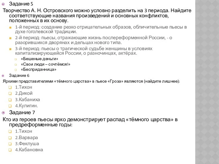 Задание 5 Творчество А. Н. Островского можно условно разделить на 3