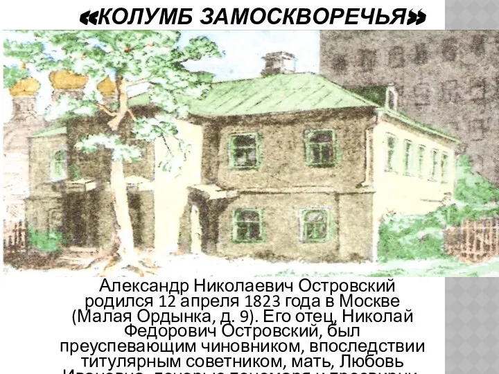«КОЛУМБ ЗАМОСКВОРЕЧЬЯ» Александр Николаевич Островский родился 12 апреля 1823 года в