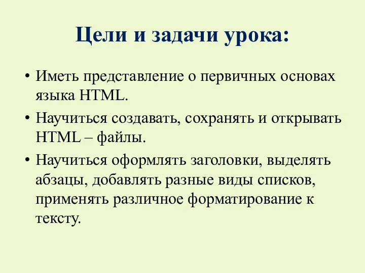 Цели и задачи урока: Иметь представление о первичных основах языка HTML.