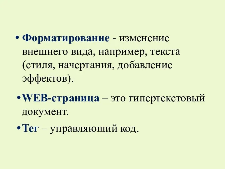 Форматирование - изменение внешнего вида, например, текста (стиля, начертания, добавление эффектов).