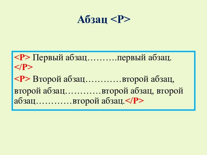 Абзац Первый абзац……….первый абзац. Второй абзац…………второй абзац, второй абзац…………второй абзац, второй абзац…………второй абзац.