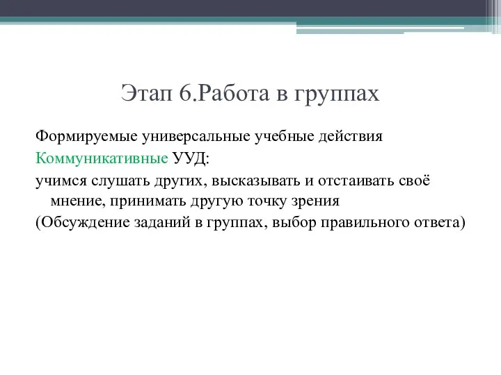 Этап 6.Работа в группах Формируемые универсальные учебные действия Коммуникативные УУД: учимся