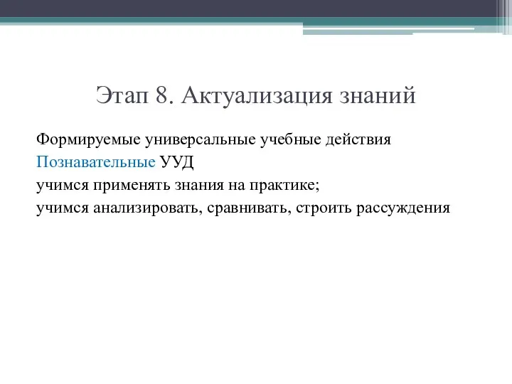 Этап 8. Актуализация знаний Формируемые универсальные учебные действия Познавательные УУД учимся