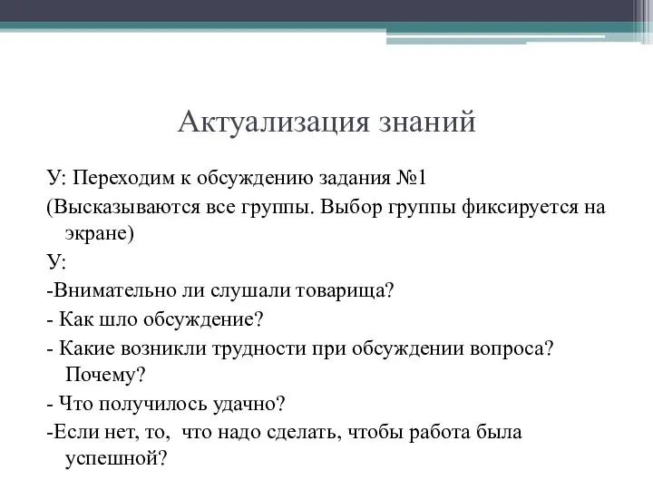 Актуализация знаний У: Переходим к обсуждению задания №1 (Высказываются все группы.