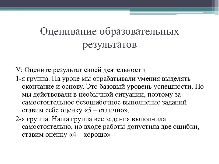 Оценивание образовательных результатов У: Оцените результат своей деятельности 1-я группа. На