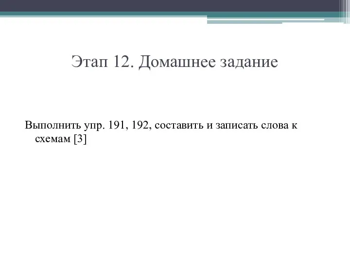 Этап 12. Домашнее задание Выполнить упр. 191, 192, составить и записать слова к схемам [3]